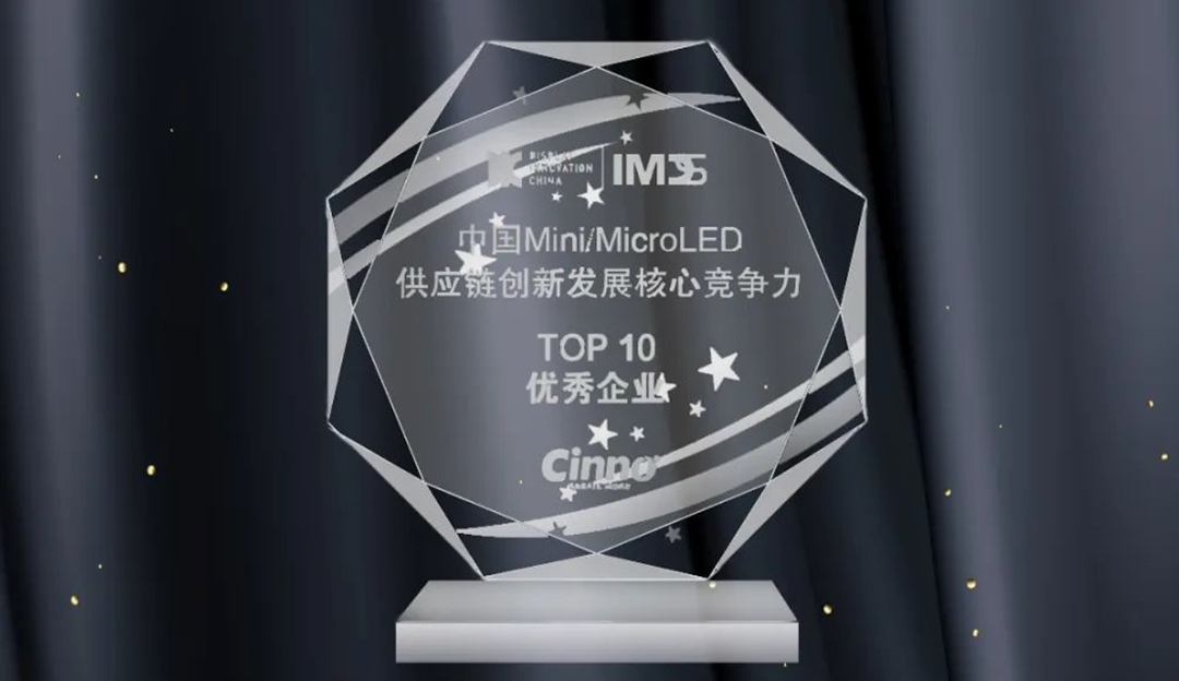 TCL华星合资公司厦门芯颖荣获IMDS 2022「中国Mini/Micro LED供应链创新发展核心竞争力」Top10优