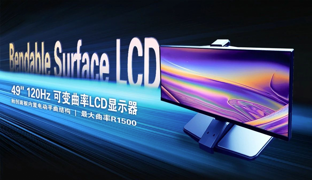 再获突破！TCL华星LCD可变曲面技术揭开屏幕发展关键篇章