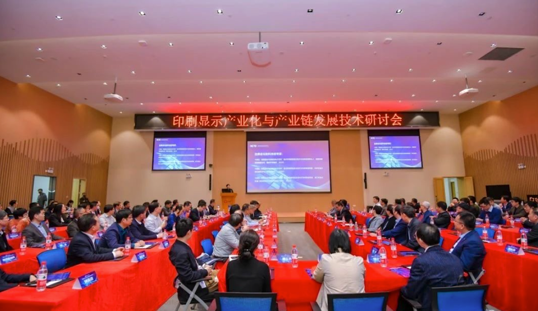 TCL华星受邀参加印刷显示产业化与产业链发展技术研讨会，共促印刷显示新发展