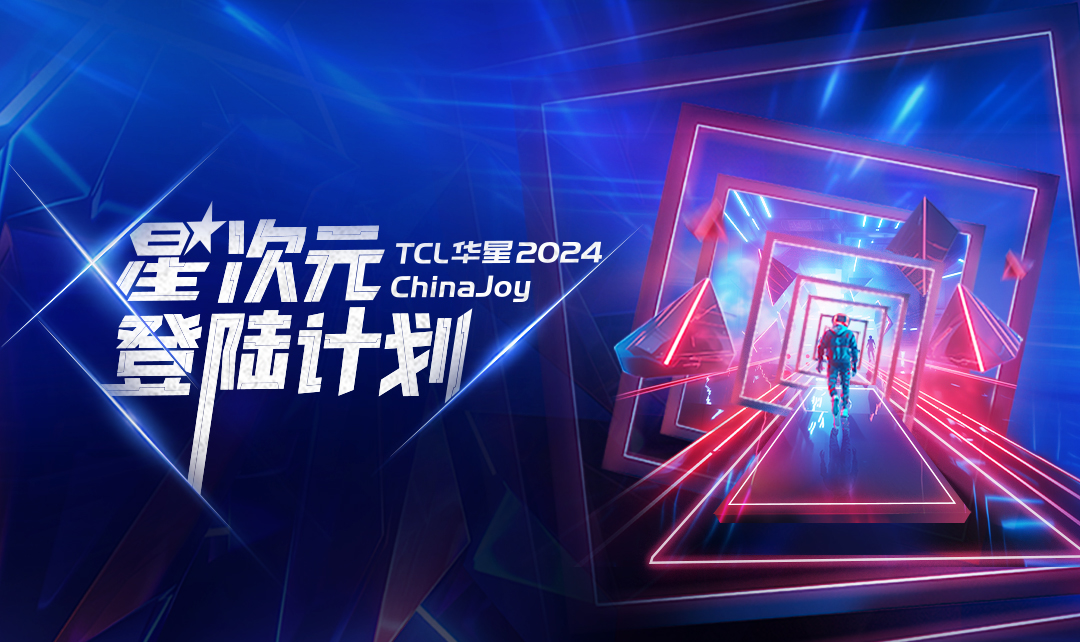 ChinaJoy丨TCL华星星次元登陆计划启动！TCL华星展区等你登舱