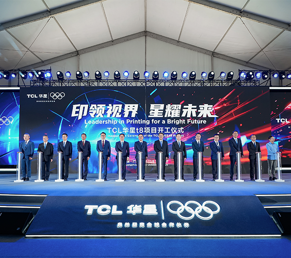 TCL华星t8项目正式开工